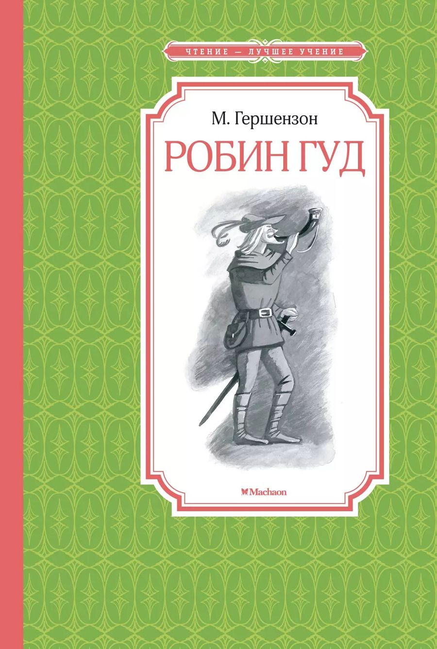 Обложка книги "Михаил Гершензон: Робин Гуд"