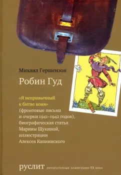 Обложка книги "Михаил Гершензон: Робин Гуд"