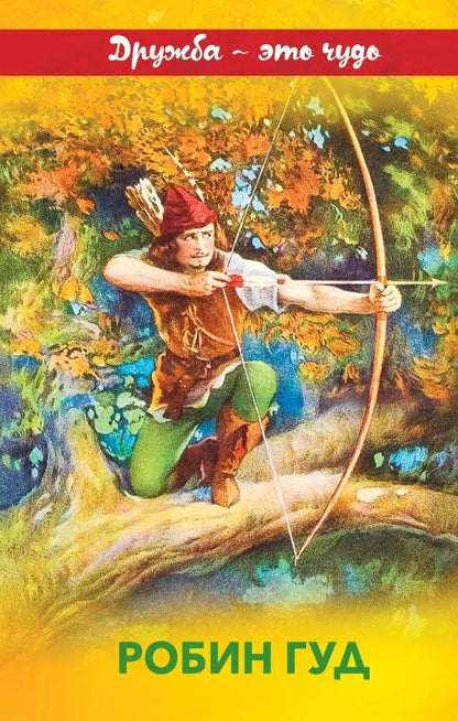 Обложка книги "Михаил Гершензон: Робин Гуд"