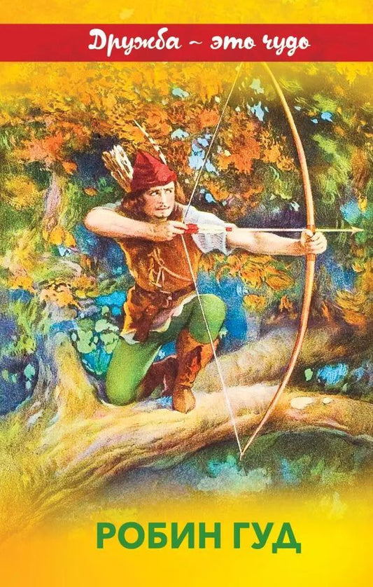 Обложка книги "Михаил Гершензон: Робин Гуд"