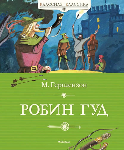 Обложка книги "Михаил Гершензон: Робин Гуд"