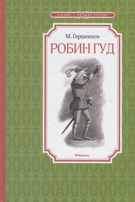 Фотография книги "Михаил Гершензон: Робин Гуд"