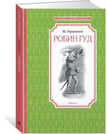 Фотография книги "Михаил Гершензон: Робин Гуд"