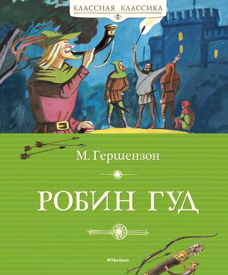 Фотография книги "Михаил Гершензон: Робин Гуд"