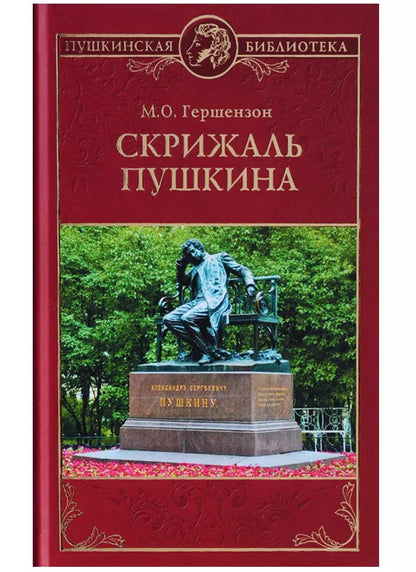 Обложка книги "Михаил Гершензон: Скрижаль Пушкина"