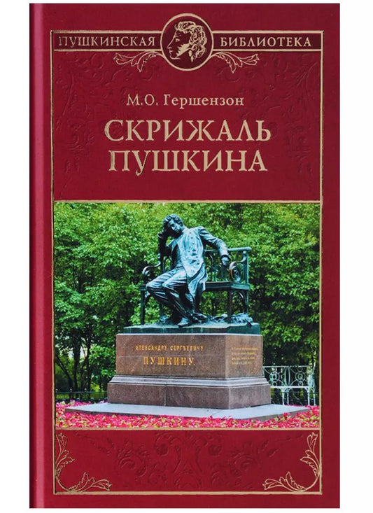 Обложка книги "Михаил Гершензон: Скрижаль Пушкина"