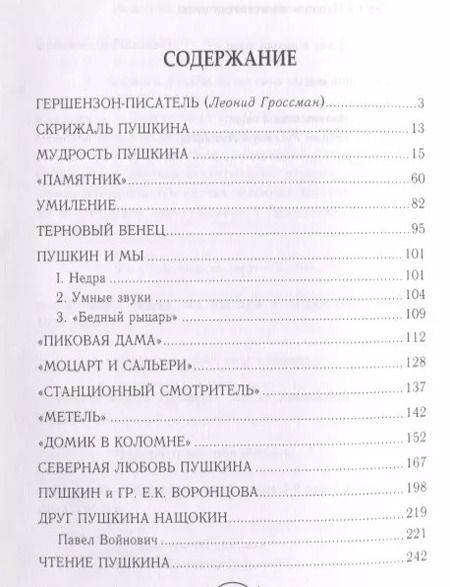 Фотография книги "Михаил Гершензон: Скрижаль Пушкина"