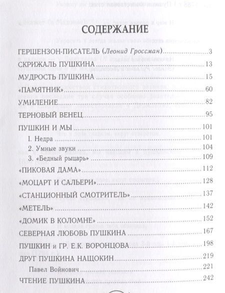 Фотография книги "Михаил Гершензон: Скрижаль Пушкина"