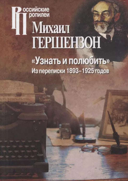 Обложка книги "Михаил Гершензон: "Узнать и полюбить". Из переписки 1893-1925 годов"