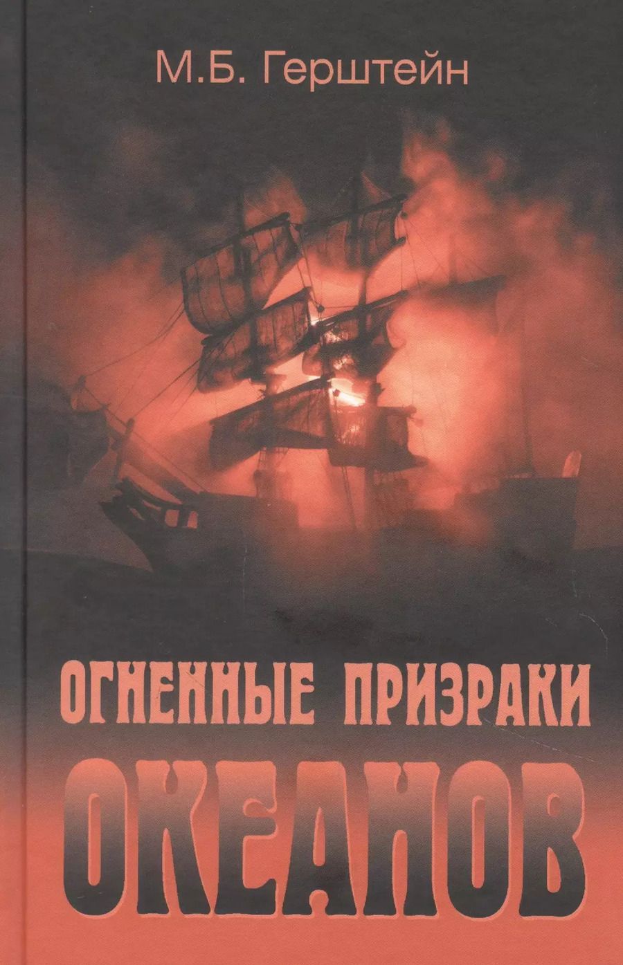 Обложка книги "Михаил Герштейн: Огненные призраки океанов"