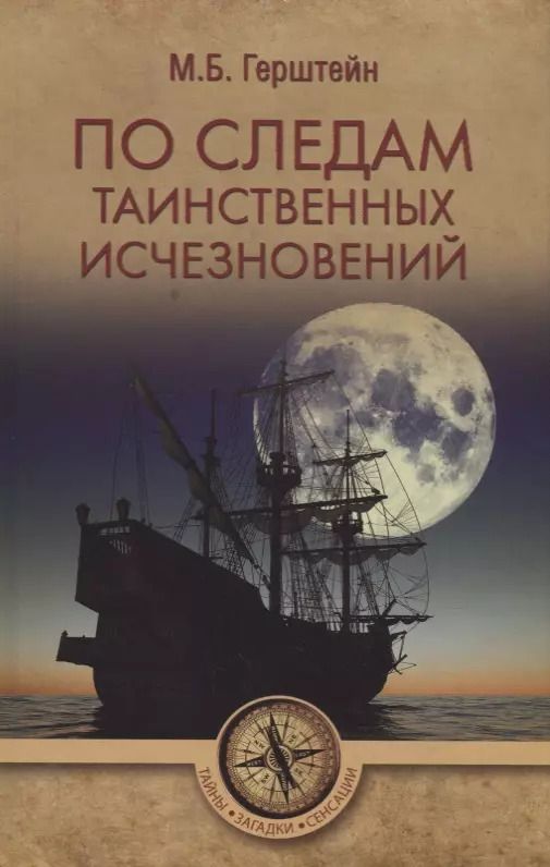 Обложка книги "Михаил Герштейн: По следам таинственных исчезновений"