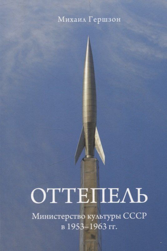 Обложка книги "Михаил Гершзон: Оттепель. Министерство культуры СССР в 1953-1963 гг."