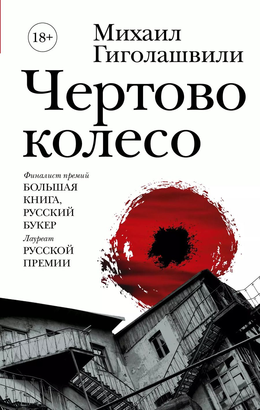 Обложка книги "Михаил Гиголашвили: Чертово колесо"