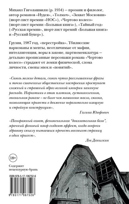 Фотография книги "Михаил Гиголашвили: Чертово колесо"