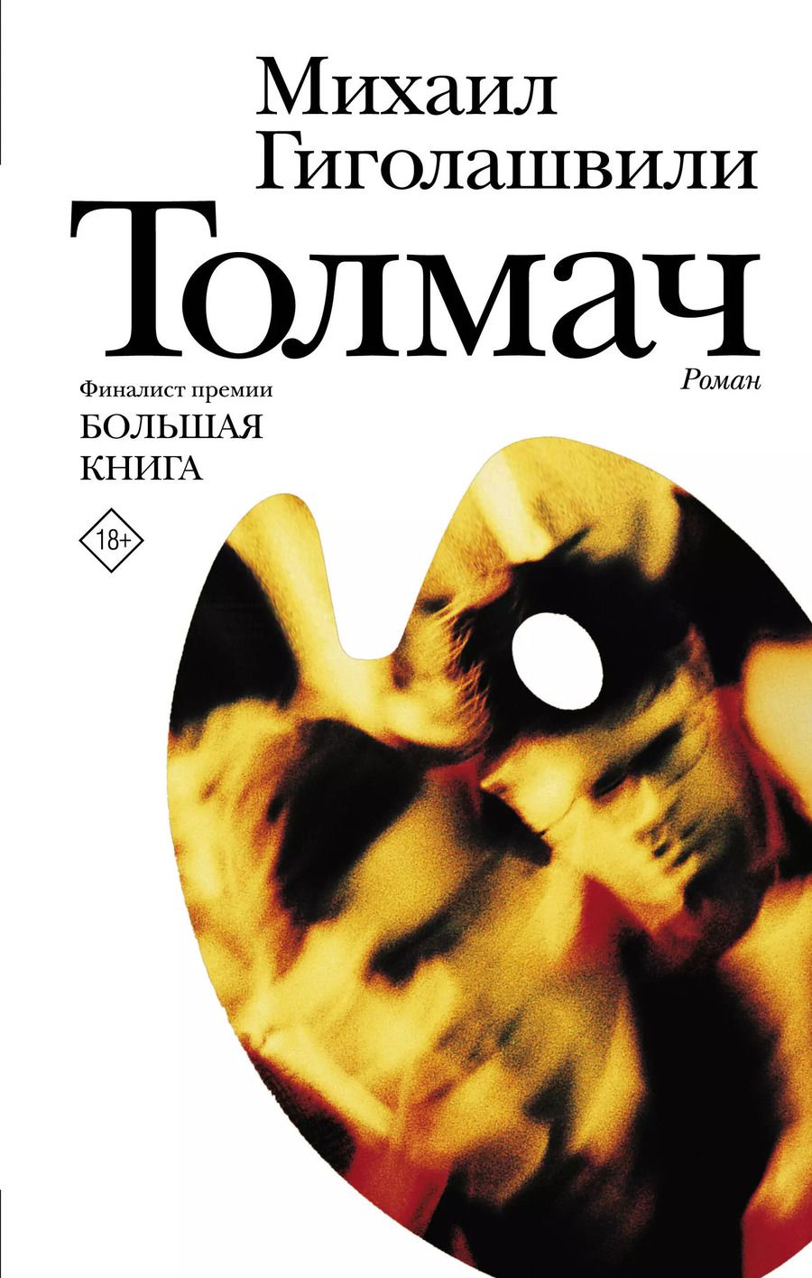 Обложка книги "Михаил Гиголашвили: Толмач. Роман"