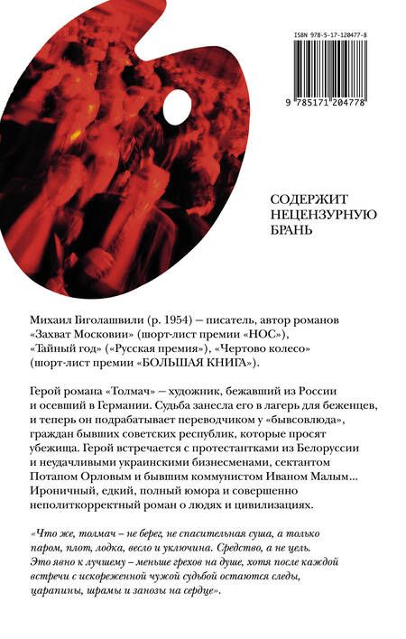 Фотография книги "Михаил Гиголашвили: Толмач. Роман"