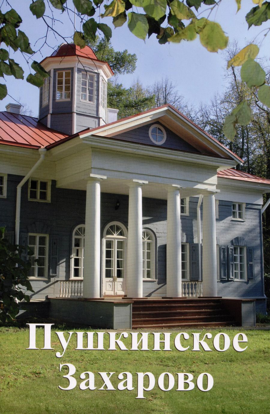 Обложка книги "Михаил Гладилин: Пушкинское Захарово. Путеводитель"