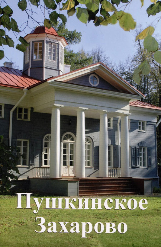 Обложка книги "Михаил Гладилин: Пушкинское Захарово. Путеводитель"