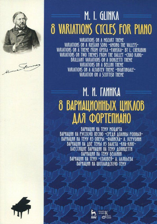 Обложка книги "Михаил Глинка: 8 вариационных циклов для фортепиано. Ноты"