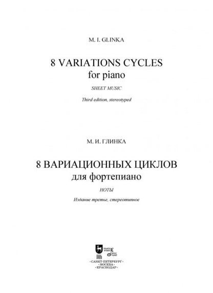 Фотография книги "Михаил Глинка: 8 вариационных циклов для фортепиано. Ноты"
