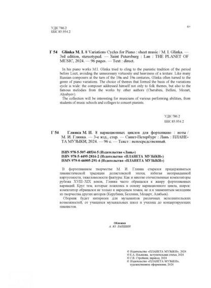 Фотография книги "Михаил Глинка: 8 вариационных циклов для фортепиано. Ноты"
