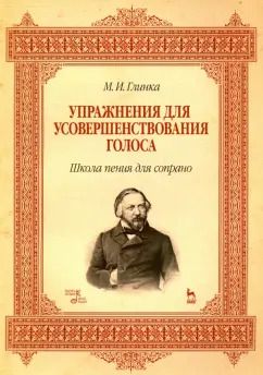 Обложка книги "Михаил Глинка: Упражнения для усовершенствования голоса. Школа пения для сопрано. Учебное пособие"