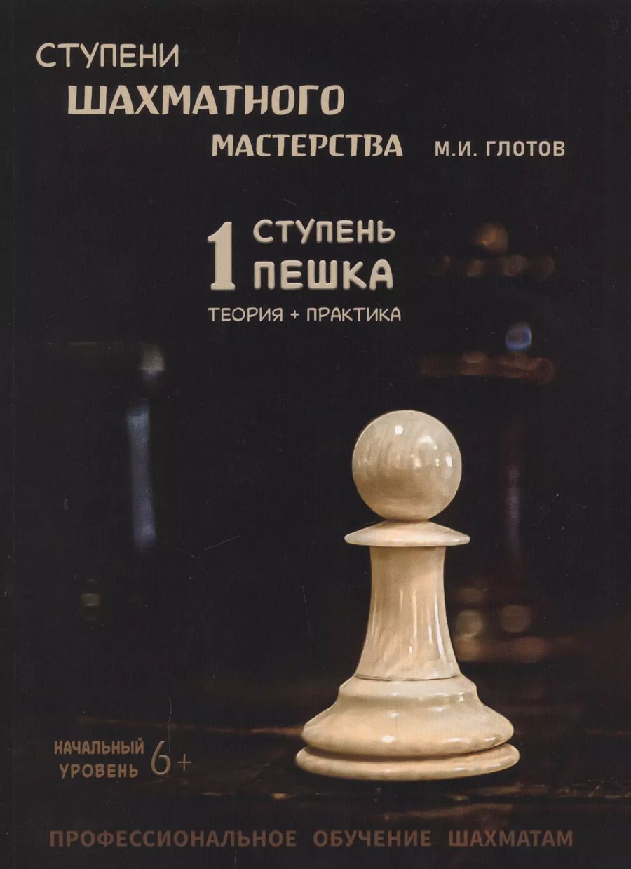 Обложка книги "Михаил Глотов: Ступени шахматного мастерства. 1 ступень "Пешка""