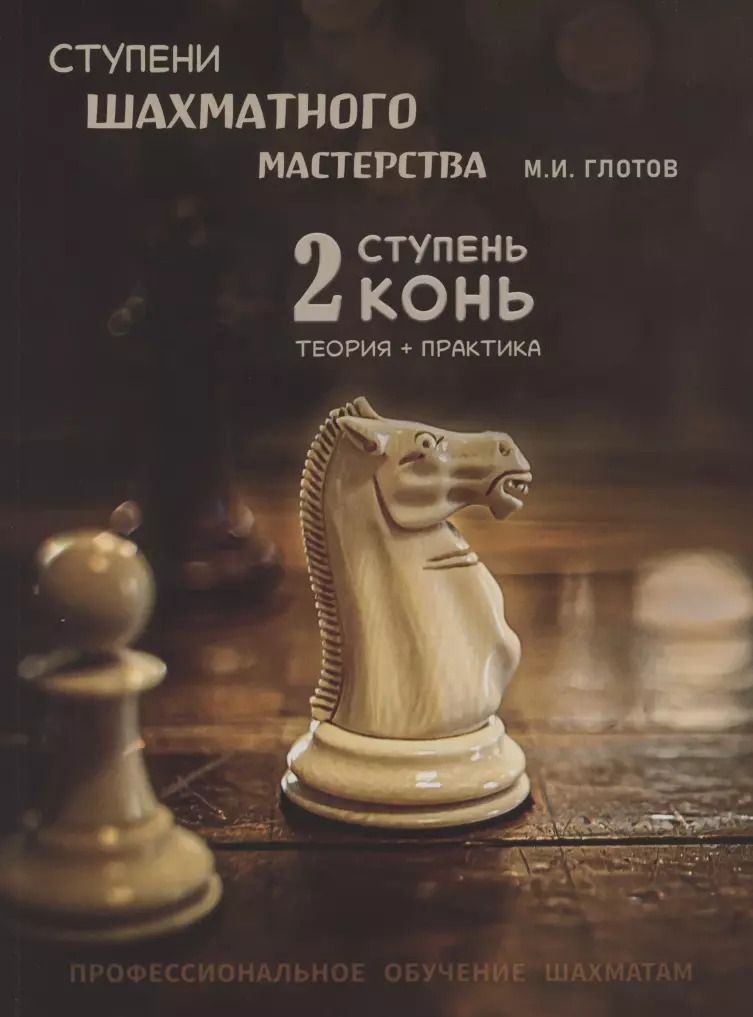 Обложка книги "Михаил Глотов: Ступени шахматного мастерства. 2 ступень - конь. Теория и практика"
