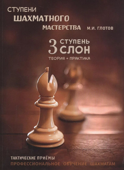 Обложка книги "Михаил Глотов: Ступени шахматного мастерства. 3 ступень "Слон""