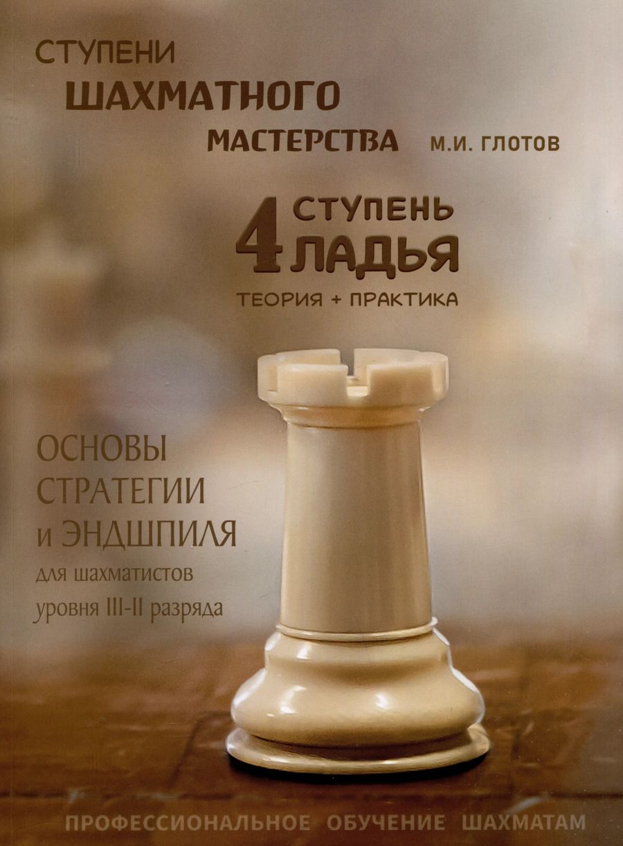Обложка книги "Михаил Глотов: Ступени шахматного мастерства. 4 ступень "Ладья""