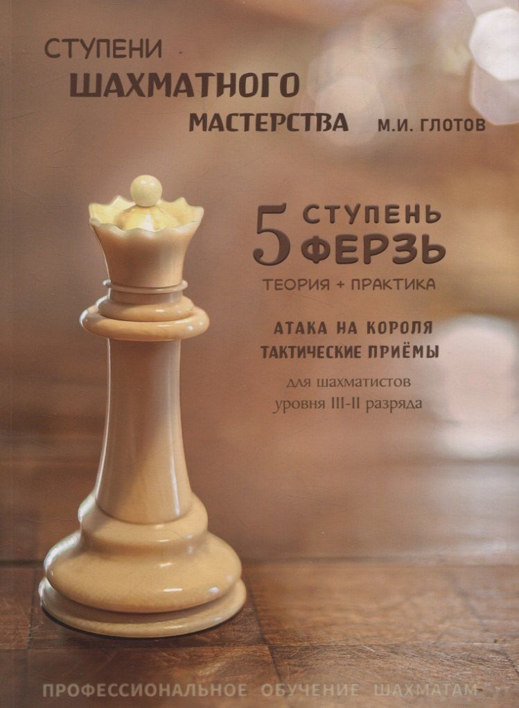 Обложка книги "Михаил Глотов: Ступени шахматного мастерства 5 ступень Ферзь (м) Глотов"