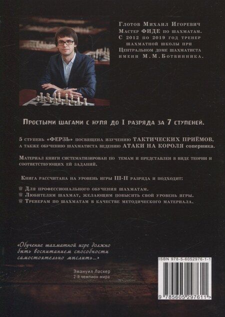 Фотография книги "Михаил Глотов: Ступени шахматного мастерства 5 ступень Ферзь (м) Глотов"