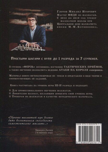 Фотография книги "Михаил Глотов: Ступени шахматного мастерства 5 ступень Ферзь (м) Глотов"