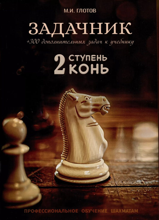 Обложка книги "Михаил Глотов: Задачник. 2 ступень "Конь" + 300 дополнительных задач к учебнику"