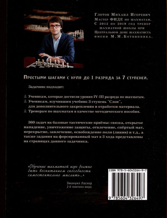 Обложка книги "Михаил Глотов: Задачник. 3 ступень "Слон". Тактические приемы + 360 дополнительных задач к учебнику"