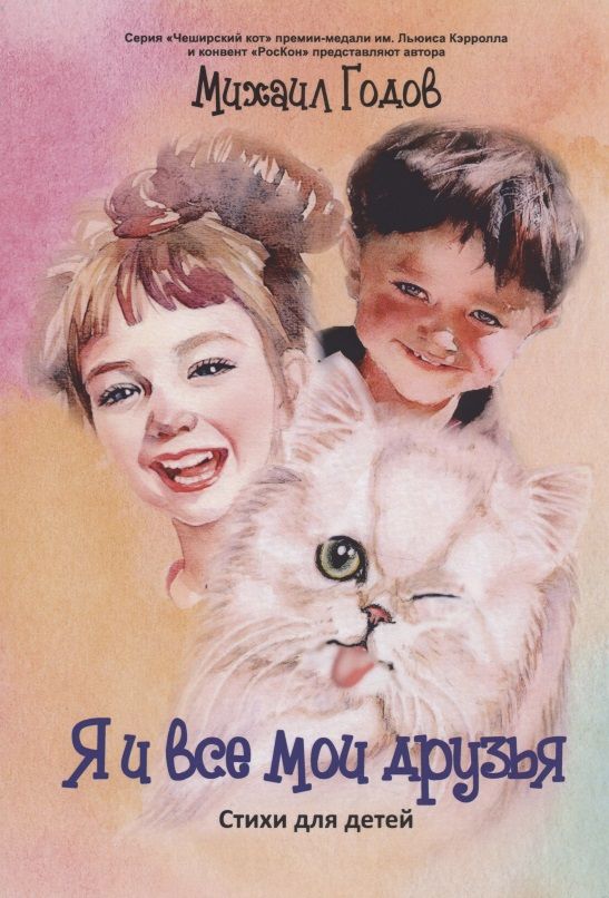 Обложка книги "Михаил Годов: Я и все мои друзья. Стихи для детей"