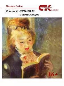 Обложка книги "Михаил Годов: Я лишь о вечном с вами говорю..."