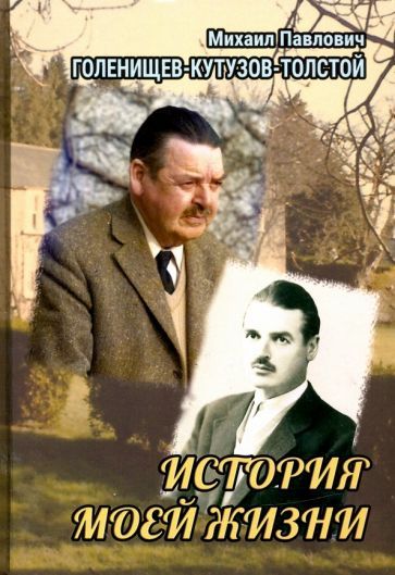 Обложка книги "Михаил Голенищев-Кутузов-Толстой: История моей жизни"