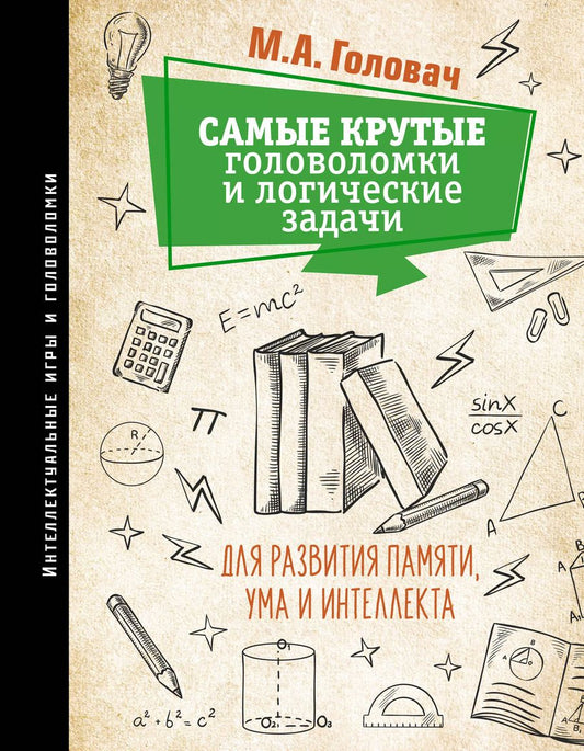 Обложка книги "Михаил Головач: Самые крутые головоломки и логические задачи для развития памяти, ума и интеллекта"