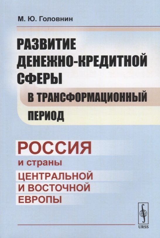 Обложка книги "Михаил Головнин: Развитие денежно-кредитной сферы в трансформационный период: Россия и страны Центральной и Восточной"