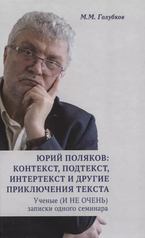 Обложка книги "Михаил Голубков: Юрий Поляков: контекст, подтекст, интертекст и другие приключения текста. Учены (и не очень) записки"