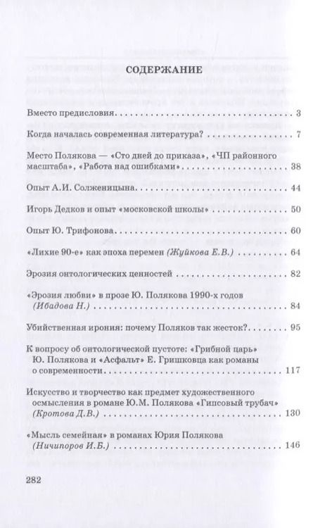 Фотография книги "Михаил Голубков: Юрий Поляков: контекст, подтекст, интертекст и другие приключения текста. Учены (и не очень) записки"