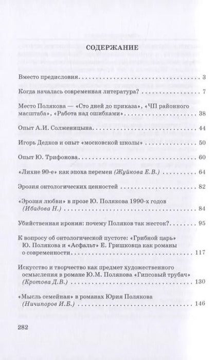 Фотография книги "Михаил Голубков: Юрий Поляков: контекст, подтекст, интертекст и другие приключения текста. Учены (и не очень) записки"