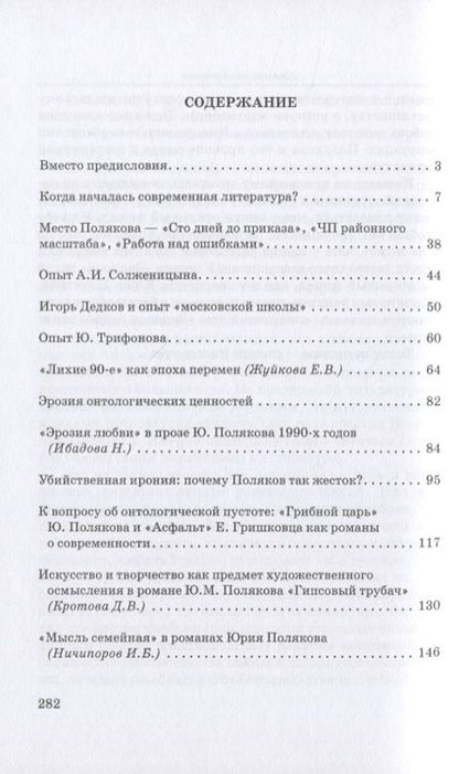 Фотография книги "Михаил Голубков: Юрий Поляков: контекст, подтекст, интертекст и другие приключения текста. Учены (и не очень) записки"