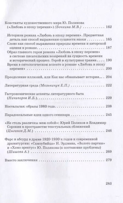 Фотография книги "Михаил Голубков: Юрий Поляков: контекст, подтекст, интертекст и другие приключения текста. Учены (и не очень) записки"