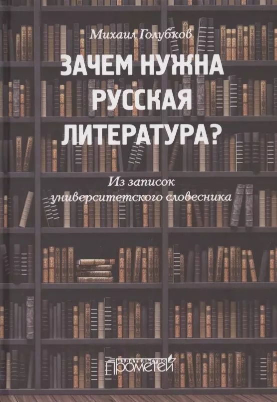 Обложка книги "Михаил Голубков: Зачем нужна русская литература? Из записок университетского словесника"