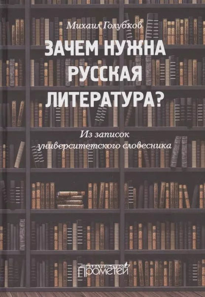 Обложка книги "Михаил Голубков: Зачем нужна русская литература? Из записок университетского словесника"