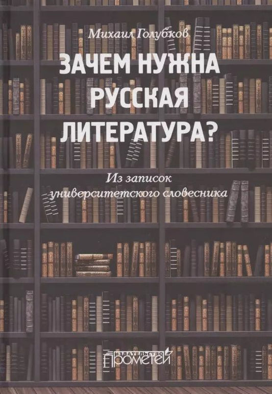 Обложка книги "Михаил Голубков: Зачем нужна русская литература? Из записок университетского словесника"