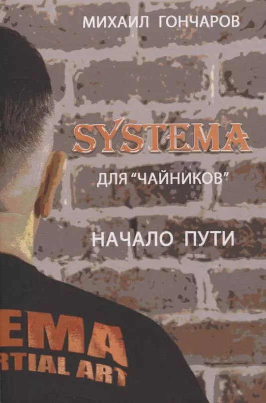 Обложка книги "Михаил Гончаров: SYSTEMA. Для "Чайников". Начало пути"