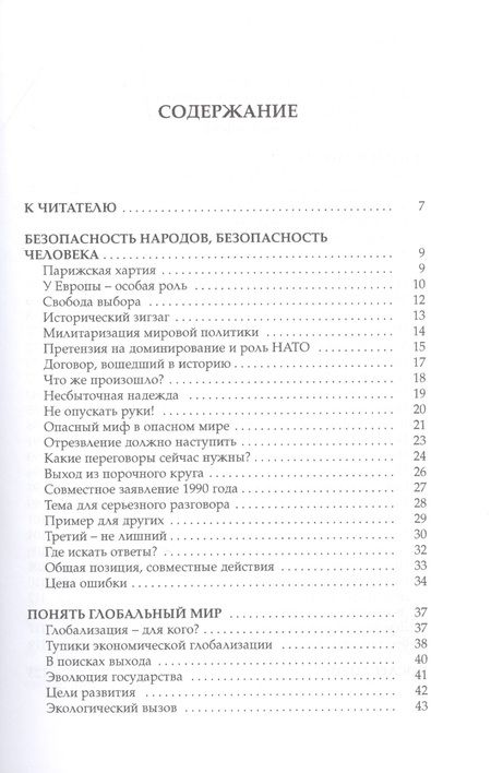 Фотография книги "Михаил Горбачев: Что поставлено на карту. Будущее глобального мира"